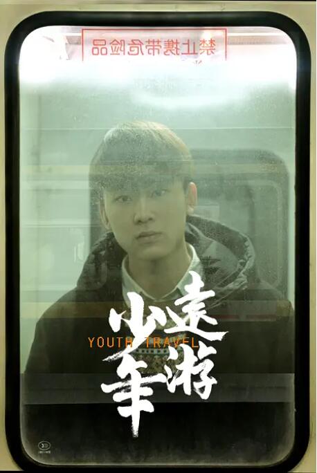 少年遠(yuǎn)游(全集)