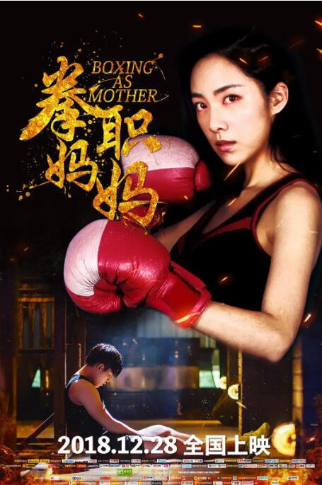 拳職媽媽(全集)