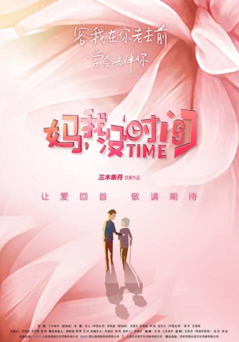 媽，我沒時間(全集)
