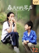 春天里的琴聲(全集)