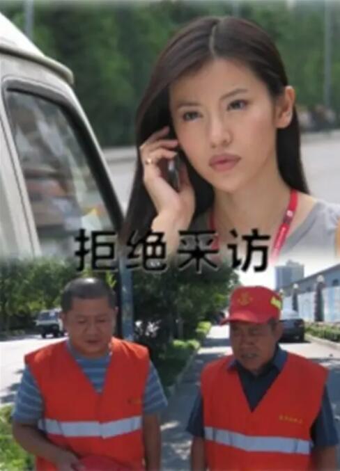 拒絕采訪(全集)