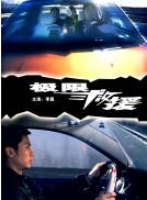 極限救援(全集)