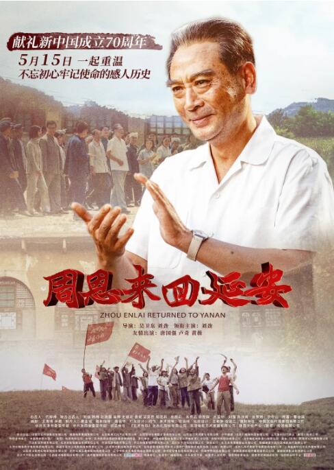 周恩來回延安(全集)