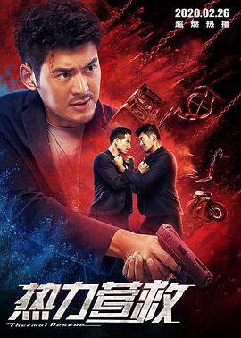 熱力營(yíng)救(全集)