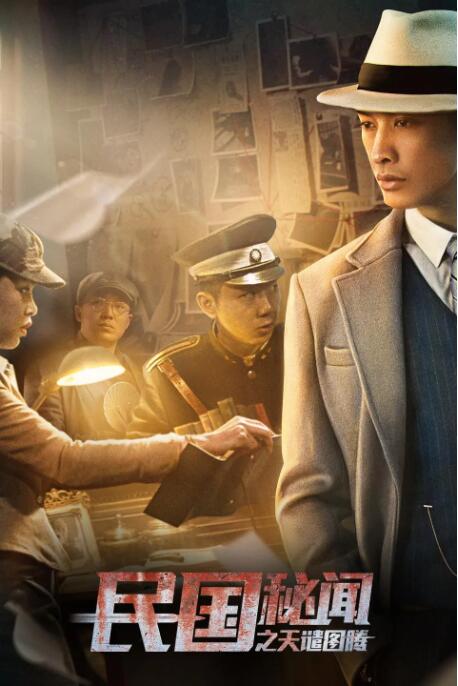 民國秘聞之天譴圖騰(全集)