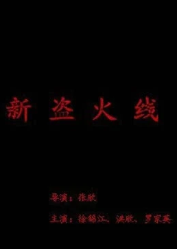 新盜火線(全集)