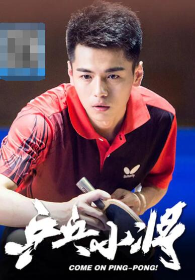 乒乓小將(全集)