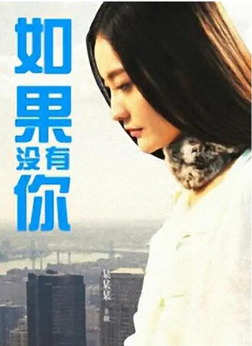 如果沒有你(全集)