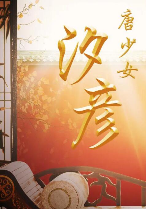 唐少女汐彥(全集)