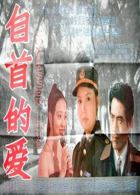 自首的愛(ài)(全集)