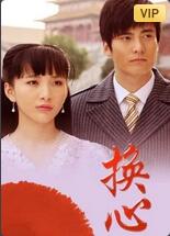 換心(全集)