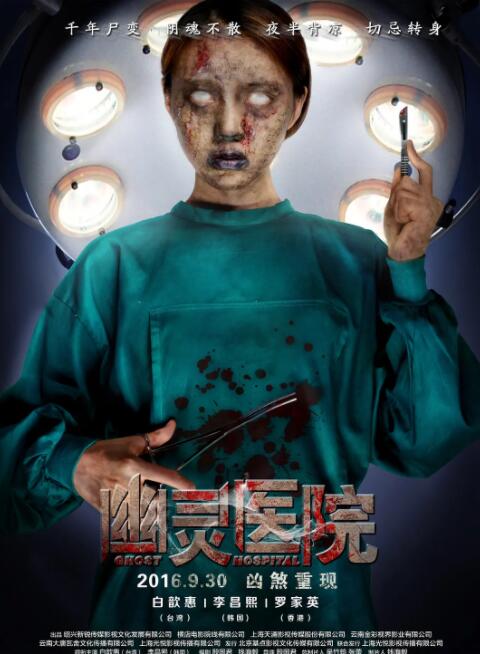 幽靈醫(yī)院(全集)