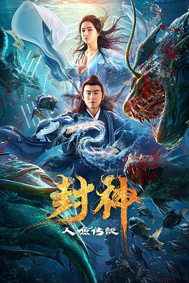 封神之人魚傳說(shuō)(全集)