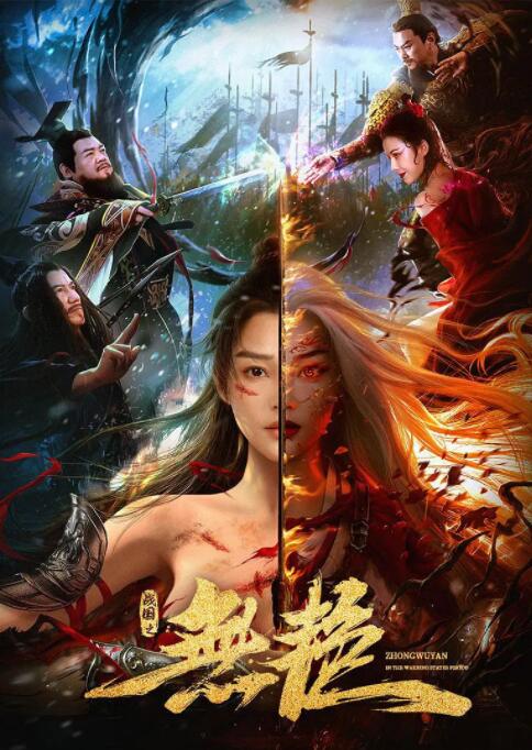 戰(zhàn)國(guó)之無(wú)艷(全集)