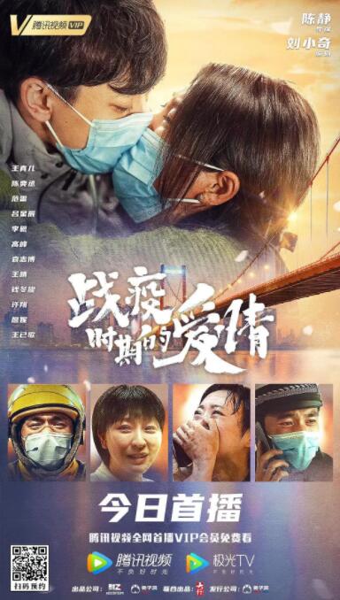 戰(zhàn)疫時期的愛情(全集)