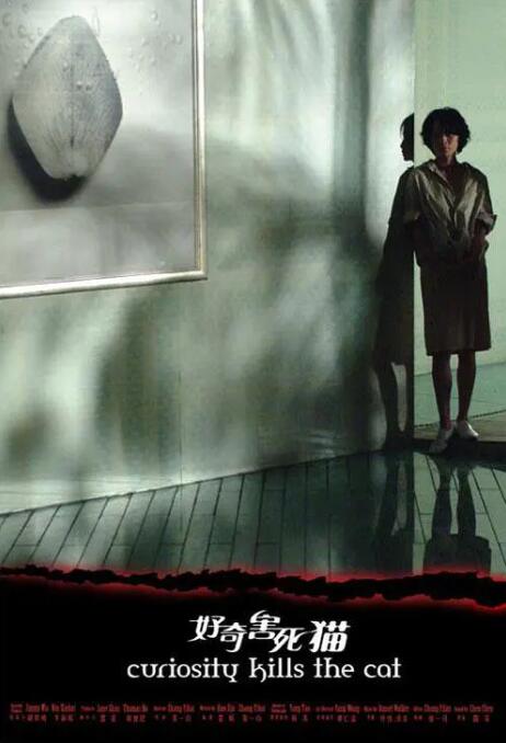 好奇害死貓(全集)