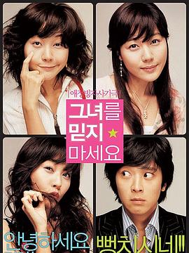 請別相信她 2004(全集)