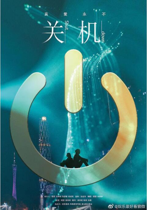 關(guān)機(jī)(全集)