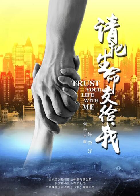 請(qǐng)把生命交給我(全集)