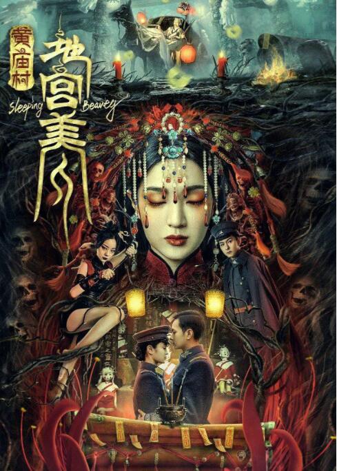 黃廟村·地宮美人(全集)