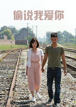 偷說我愛你(全集)