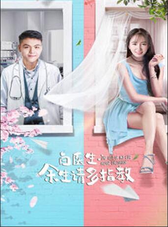 白醫(yī)生，余生請多指教(全集)