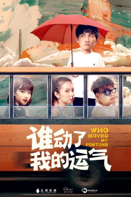 誰動了我的運氣(全集)