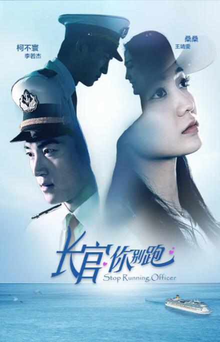 長官你別跑(全集)