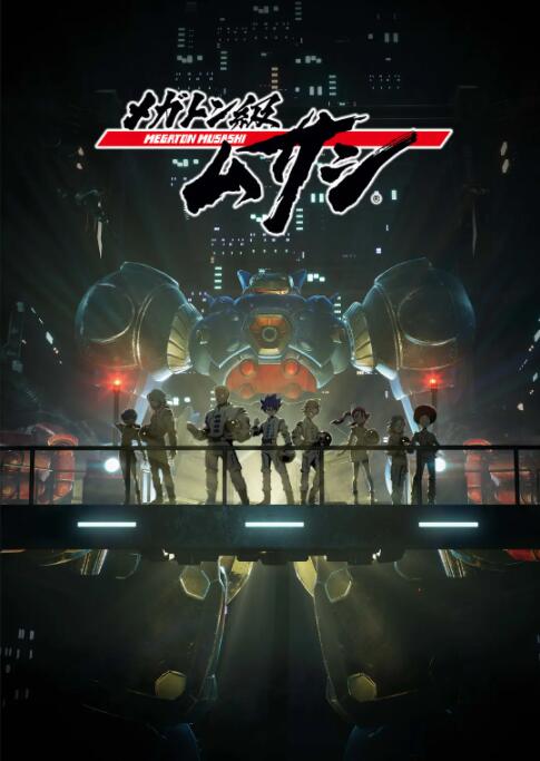 百萬噸級武藏(全集)