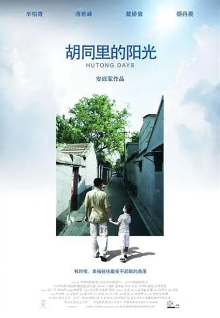 胡同里的陽光(全集)