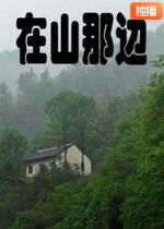 在山那邊(全集)