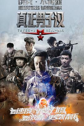 真正男子漢 第一季(全集)