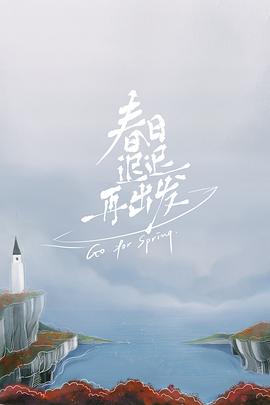 春日遲遲再出發(fā) 超前彩蛋(全集)