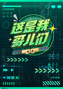 這是我哥兒們(全集)