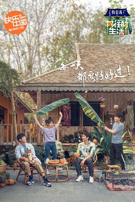 向往的生活4 會(huì)員Plus版(全集)