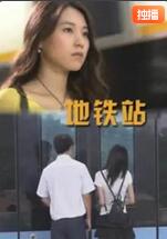 地鐵站(全集)