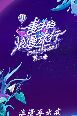 妻子的浪漫旅行 第三季 會(huì)員Plus版(全集)