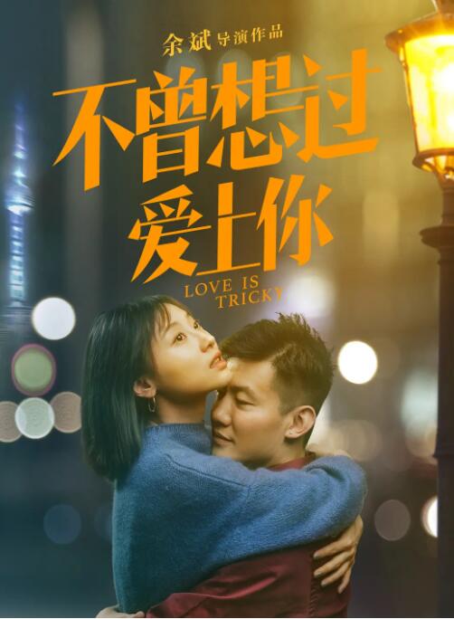 不曾想過愛上你(全集)