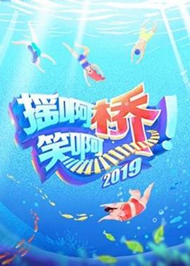 搖啊笑啊橋 第二季(全集)