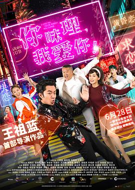 你咪理，我愛你！(全集)