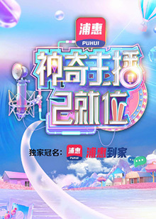 神奇主播已就位 加長版(全集)