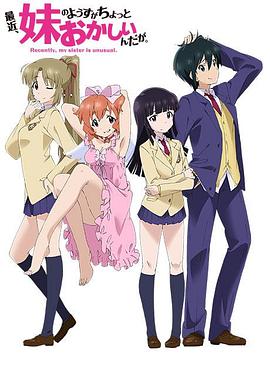 最近，妹妹的樣子有點怪(全集)