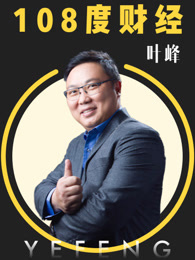 108度財(cái)經(jīng)(全集)
