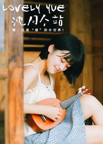 LOVELYyue 沈月個(gè)站(全集)