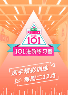 101進(jìn)階練習(xí)室(全集)