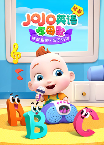 JoJo英語啟蒙 字母歌(全集)