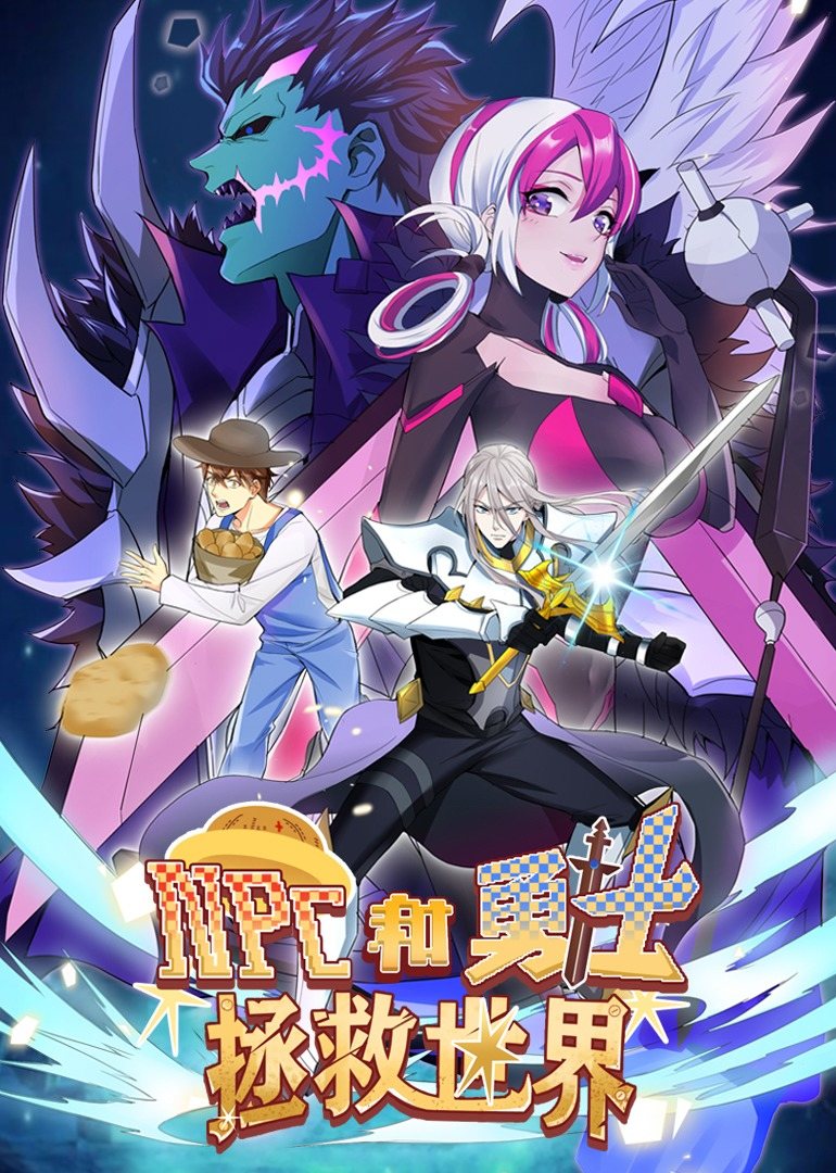 NPC和勇士拯救世界·動態(tài)漫畫(全集)