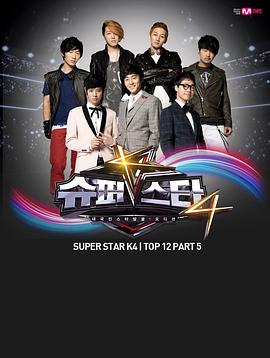超級明星K 第四季(全集)