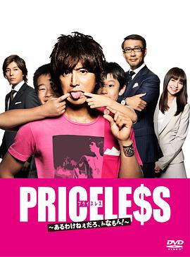 PRICELESS：有才怪，這樣的東西！(全集)