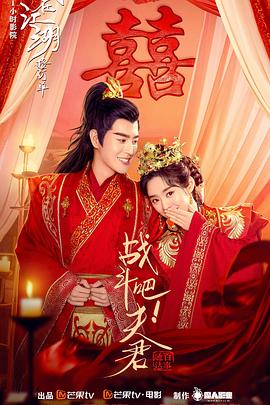 戰(zhàn)斗吧！夫君(全集)